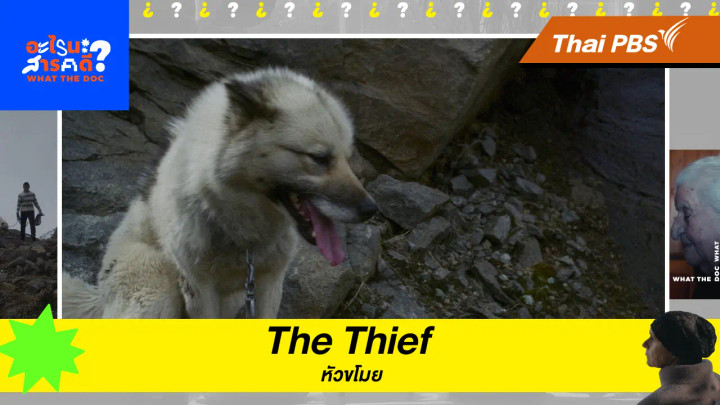 The Thief หัวขโมย