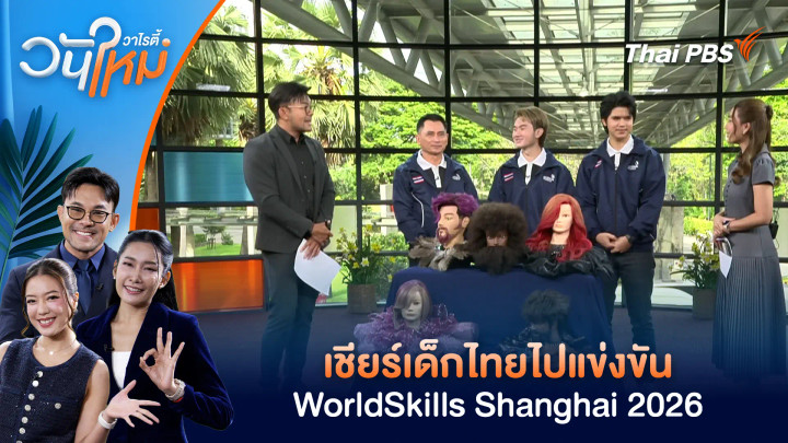 เชียร์เด็กไทยไปแข่งขัน WorldSkills Shanghai 2026