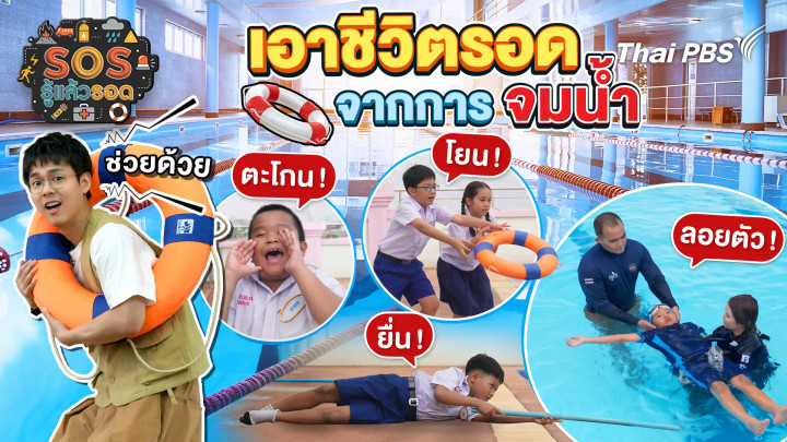 เอาชีวิตรอดจากการจมน้ำ