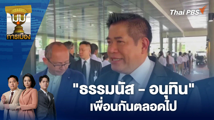 "ธรรมนัส - อนุทิน" เพื่อนกันตลอดไป