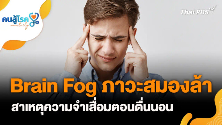 Brain Fog ภาวะสมองล้า สาเหตุความจำเสื่อมตอนตื่นนอน, ห้องเรียนสุขภาพใจ