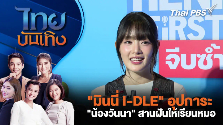 "มินนี่ I-DLE" อุปการะ "น้องวันนา" สานฝันให้เรียนหมอ
