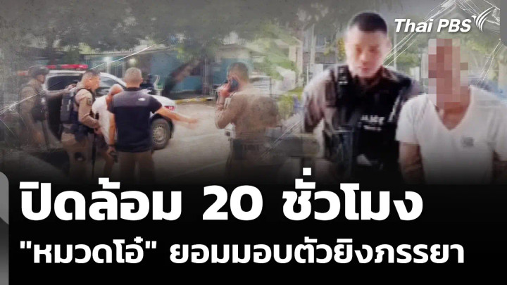 ปิดล้อม 20 ชั่วโมง "หมวดโอ๋" ยอมมอบตัวยิงภรรยาเสียชีวิต