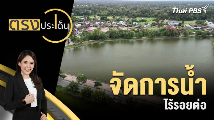 จัดการน้ำ ไร้รอยต่อ