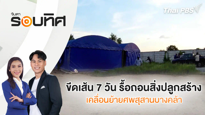 ขีดเส้น 7 วัน รื้อถอนสิ่งปลูกสร้าง-เคลื่อนย้ายศพสุสานบางคล้า