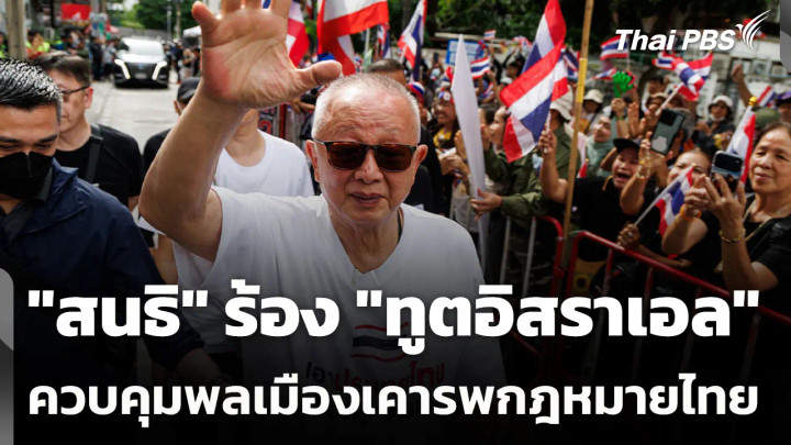 "สนธิ" ร้อง "ทูตอิสราเอล" ควบคุมพลเมืองเคารพกฎหมายไทย