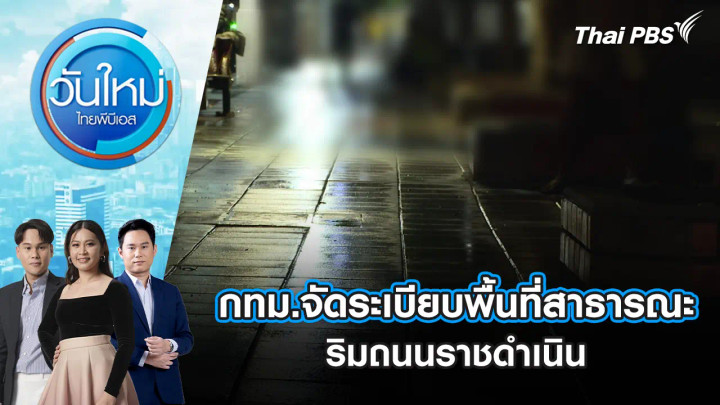 กทม.จัดระเบียบพื้นที่สาธารณะริมถนนราชดำเนิน