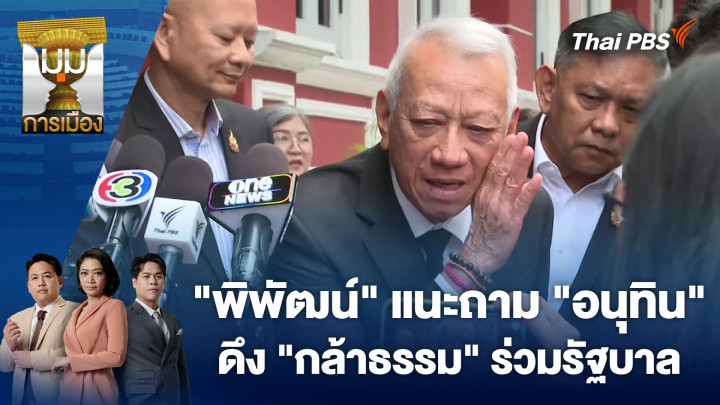 "พิพัฒน์" แนะถาม "อนุทิน" ดึง "กล้าธรรม" ร่วมรัฐบาล