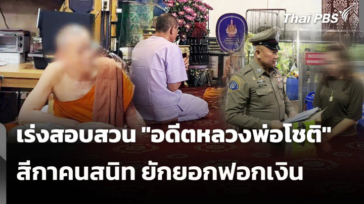 เร่งสอบสวน "อดีตหลวงพ่อโชติ - สีกาคนสนิท" ยักยอกฟอกเงิน