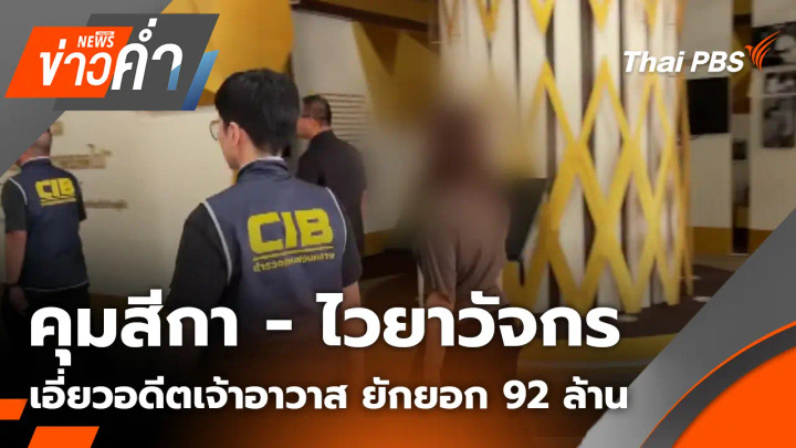 คุมสีกา - ไวยาวัจกร เอี่ยวอดีตเจ้าอาวาส ยักยอก 92 ล้าน