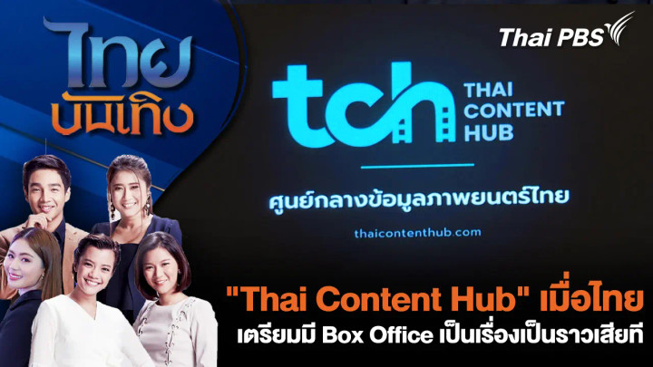 "Thai Content Hub" เมื่อไทยเตรียมมี Box Office เป็นเรื่องเป็นราวเสียที