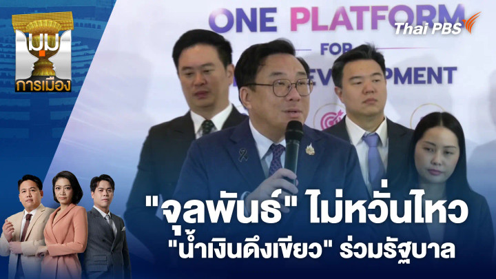 "จุลพันธ์" ไม่หวั่นไหว "น้ำเงินดึงเขียว" ร่วมรัฐบาล