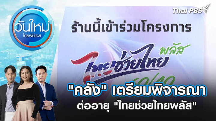 "คลัง" เตรียมพิจารณา ต่ออายุ "ไทยช่วยไทยพลัส"