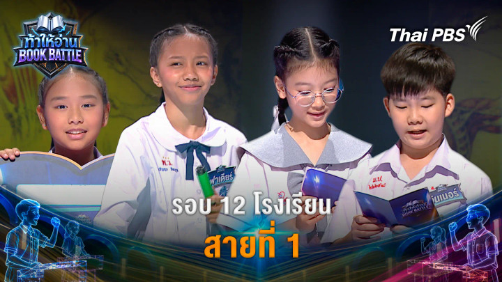 รอบ 12 โรงเรียน สายที่ 1