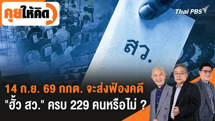 14 ก.ย. 69 กกต. จะส่งฟ้องคดี "ฮั้วเลือก สว." ครบ 229 คนหรือไม่ ?