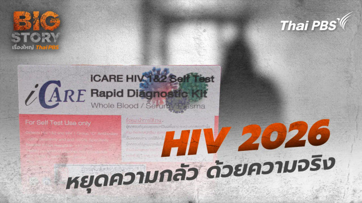 HIV 2026 หยุดความกลัว ด้วยความจริง