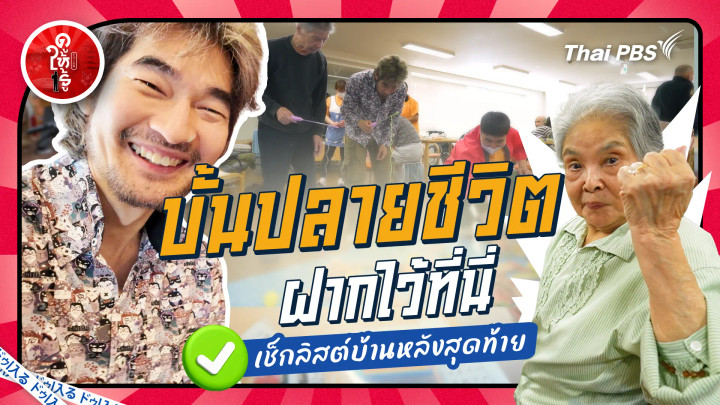 บั้นปลายชีวิตฝากไว้ที่นี่ เช็กลิสต์บ้านหลังสุดท้าย