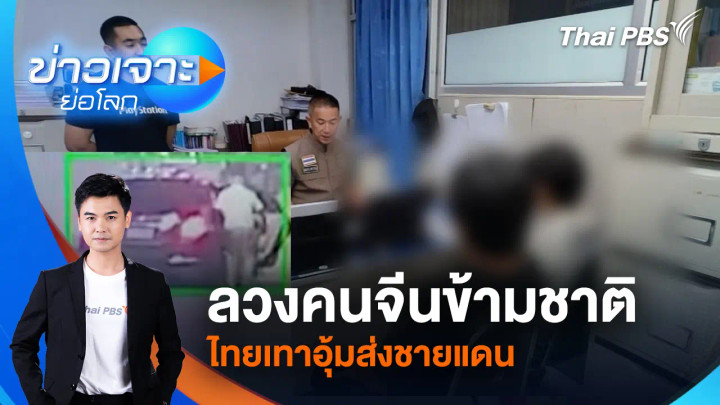 ลวงคนจีนข้ามชาติ ไทยเทาอุ้มส่งชายแดน