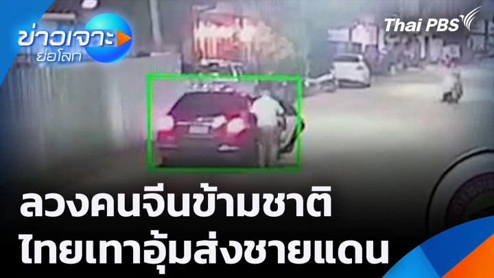 ลวงคนจีนข้ามชาติ ไทยเทาอุ้มส่งชายแดน