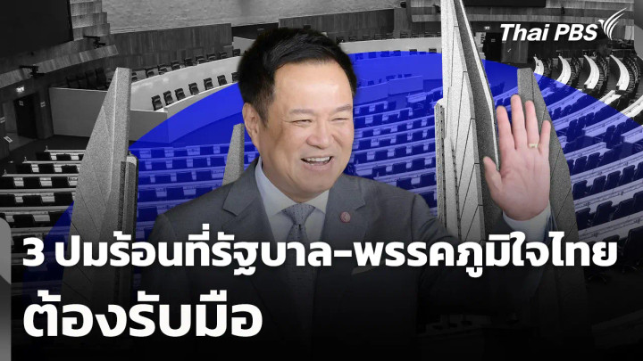 3 ปมร้อนที่รัฐบาล-พรรคภูมิใจไทยต้องรับมือ