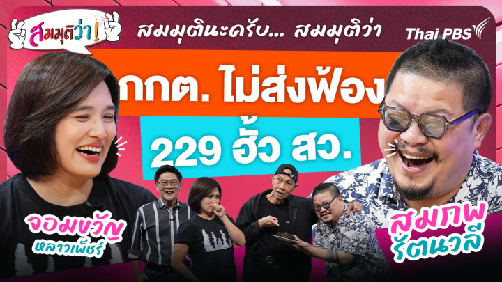 กกต. ไม่ส่งฟ้อง 229 ฮั้ว สว.