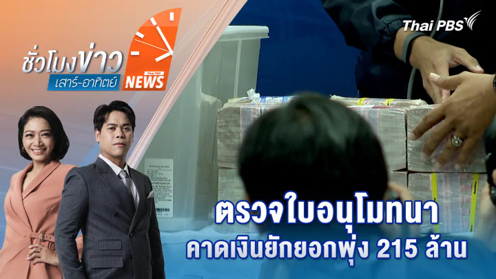 ตรวจใบอนุโมทนา คาดเงินยักยอกพุ่ง 215 ล้าน