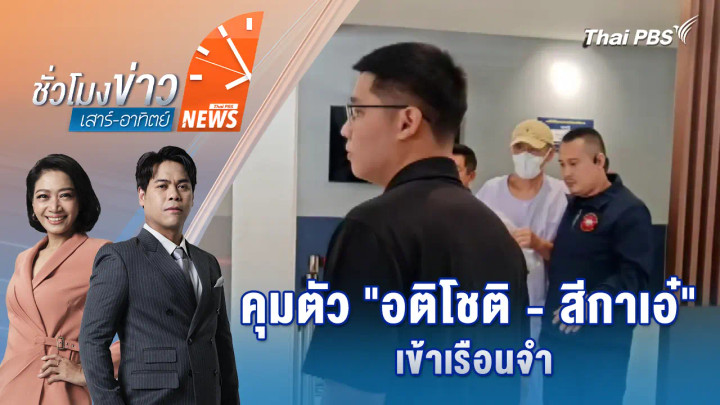 คุมตัว "อติโชติ - สีกาเอ๋" เข้าเรือนจำ