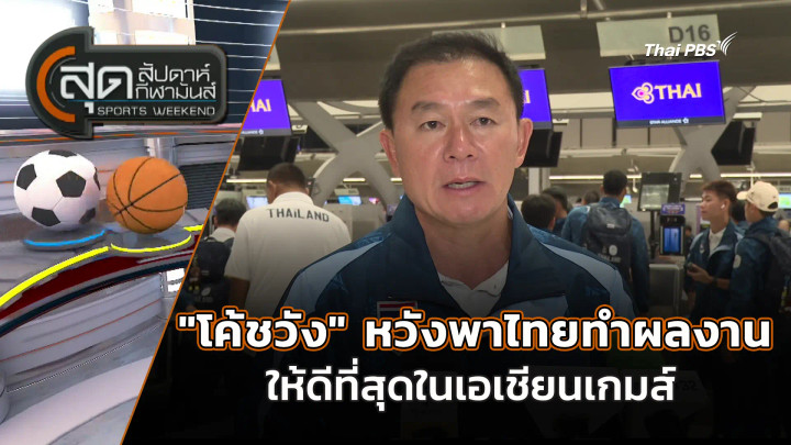 "โค้ชวัง" หวังพาไทยทำผลงานให้ดีที่สุดในเอเชียนเกมส์