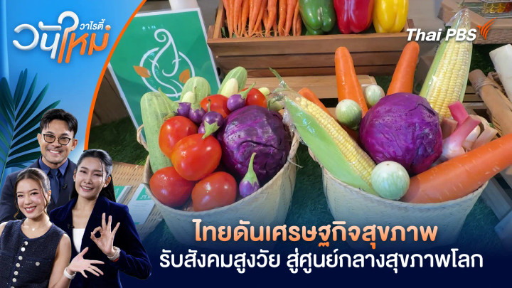 ไทยดันเศรษฐกิจสุขภาพ รับสังคมสูงวัย สู่ศูนย์กลางสุขภาพโลก
