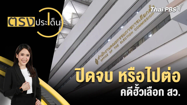 ปิดจบ หรือไปต่อ คดีฮั้วเลือก สว.