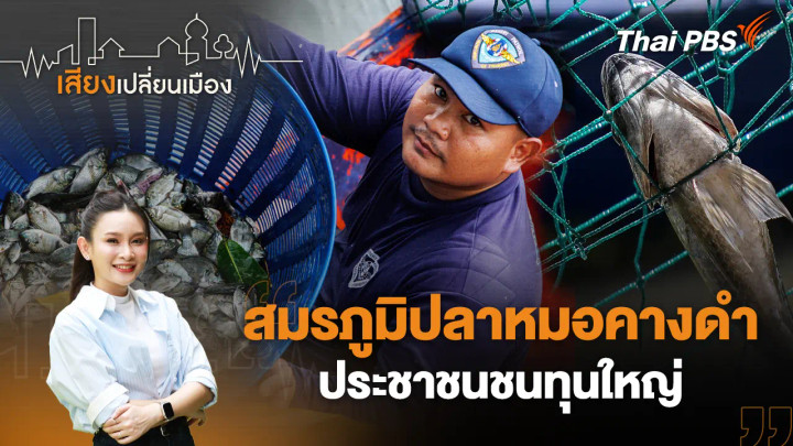 สมรภูมิปลาหมอคางดำ ประชาชนชนทุนใหญ่ 