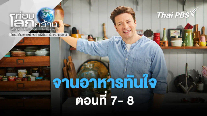 จานอาหารทันใจ ซีรีส์ 2 ตอนที่ 7- 8 