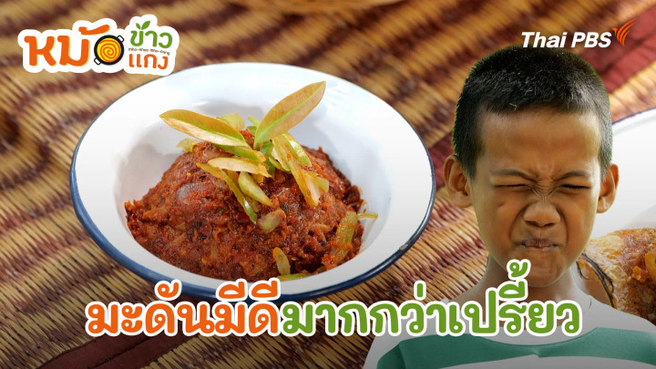 มะดันมีดีมากกว่าเปรี้ยว