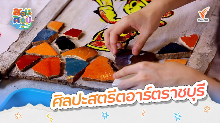 ศิลปะสตรีตอาร์ตราชบุรี