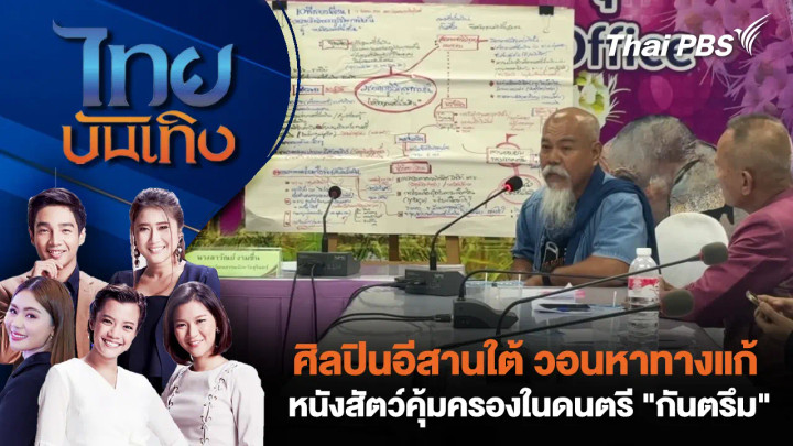 ศิลปินอีสานใต้ วอนหาทางแก้หนังสัตว์คุ้มครองในดนตรี "กันตรึม"