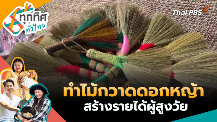 ทำไม้กวาดดอกหญ้าสร้างรายได้ผู้สูงวัย
