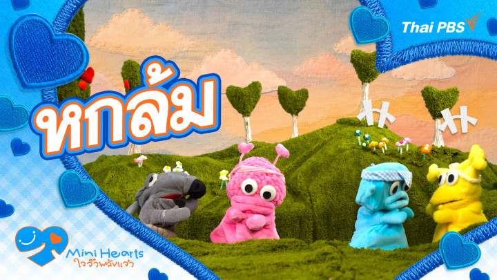หกล้ม