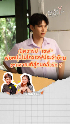 เปิดวาร์ป "เซฟ" พ่อหนุ่มไมโครเวฟประจำบ้าน จากชายแท้สู่คนคลั่งรัก ? | คุณปู่วุ่น Y หลานชาย Y วุ่น
