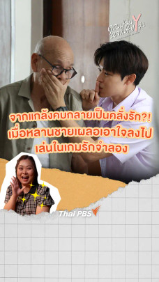 จากแกล้งคบ กลายเป็นคลั่งรัก! เมื่อหลานชายเผลอเอาใจลงไปเล่นในเกมรักจำลอง| คุณปู่วุ่น Y หลานชาย Y วุ่น