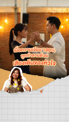 เมื่อความเงียบ 100 % ถูกทำลายด้วยเสียงเต้นของหัวใจ จังหวะรักจึงเกิด | My Heartbeat สเต็ปรักละลายเธอ
