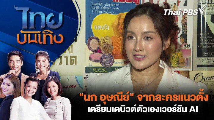 "นก อุษณีย์" จากละครแนวตั้ง เตรียมเดบิวต์ตัวเองเวอร์ชัน AI