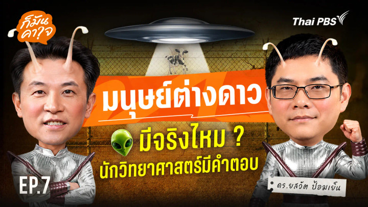 EP.7 มนุษย์ต่างดาวมีจริงไหม ?