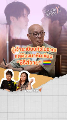 ปู่เจ้าระเบียบหัวโบราณ แต่ต้องมาหัดเขียนนิยายวาย จะวุ่นวายแค่ไหน ? | คุณปู่วุ่น Y หลานชาย Y วุ่น