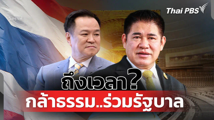 วิเคราะห์: ถึงเวลา? กล้าธรรม...ร่วมรัฐบาล