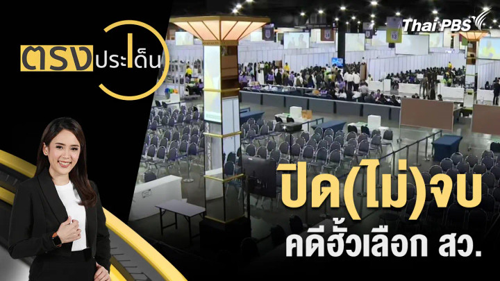 ปิด(ไม่)จบ คดีฮั้วเลือก สว.