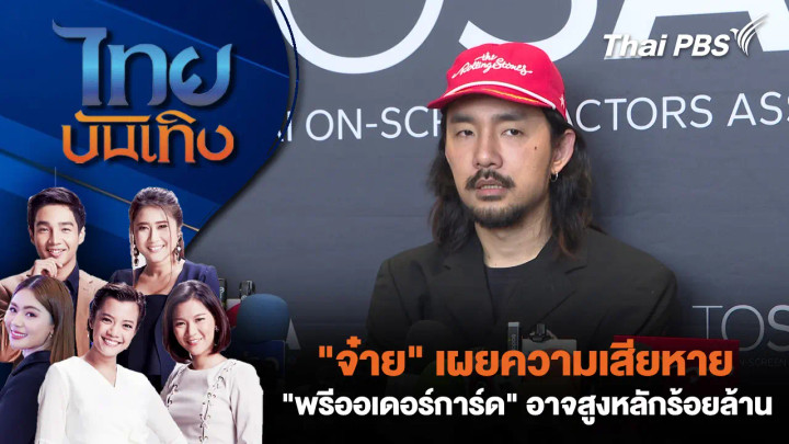 "จ๋าย ไททศมิตร" เผยความเสียหาย "พรีออเดอร์การ์ด" อาจสูงหลักร้อยล้าน