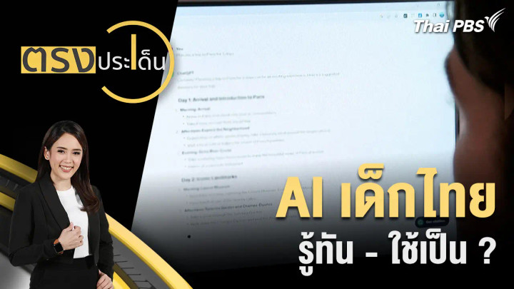 AI เด็กไทย รู้ทัน - ใช้เป็น ?
