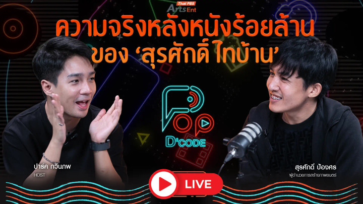 ความจริงหลังหนังร้อยล้าน ของ สุรศักดิ์ ไทบ้าน