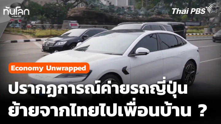 Economy Unwrapped: ปรากฏการณ์ค่ายรถญี่ปุ่น ย้ายจากไทยไปเพื่อนบ้าน ? 