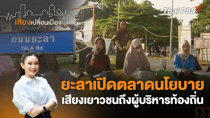 ยะลาเปิดตลาดนโยบาย เสียงเยาวชนถึงผู้บริหารท้องถิ่น